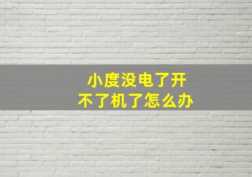 小度没电了开不了机了怎么办