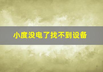 小度没电了找不到设备