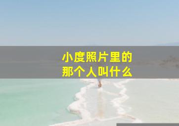 小度照片里的那个人叫什么