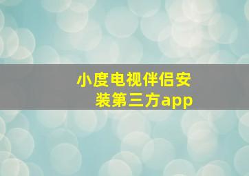 小度电视伴侣安装第三方app