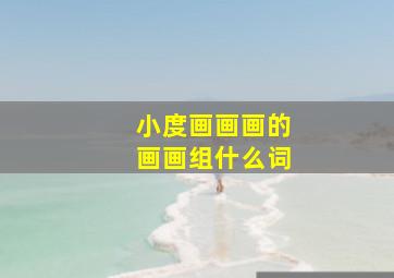 小度画画画的画画组什么词