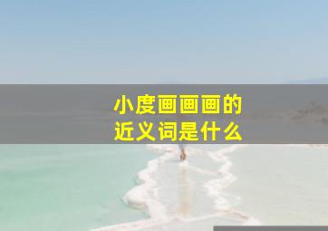 小度画画画的近义词是什么