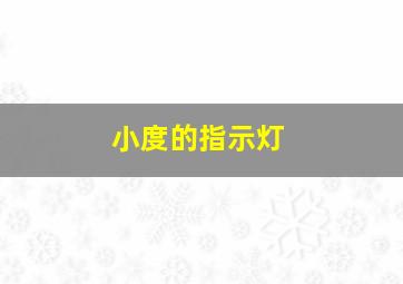 小度的指示灯