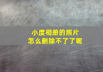 小度相册的照片怎么删除不了了呢