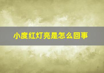 小度红灯亮是怎么回事