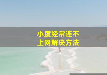 小度经常连不上网解决方法