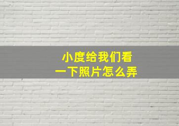 小度给我们看一下照片怎么弄