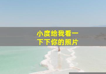 小度给我看一下下你的照片