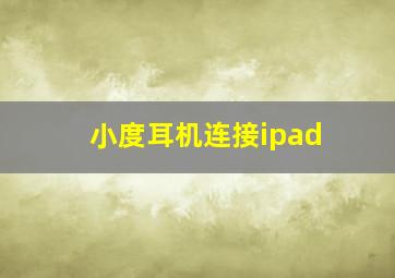 小度耳机连接ipad