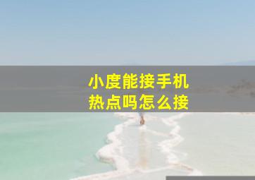 小度能接手机热点吗怎么接