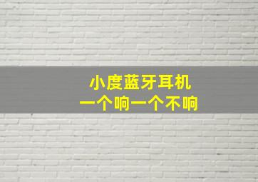 小度蓝牙耳机一个响一个不响