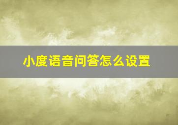 小度语音问答怎么设置