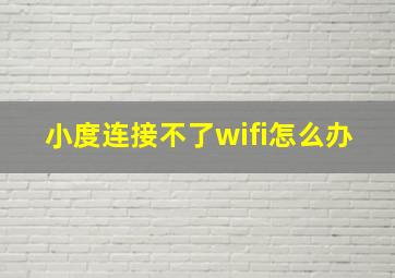 小度连接不了wifi怎么办