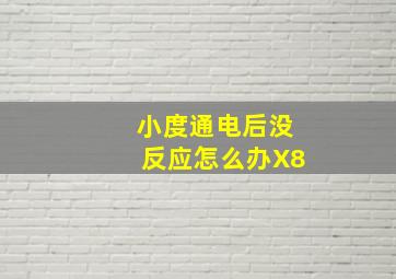 小度通电后没反应怎么办X8