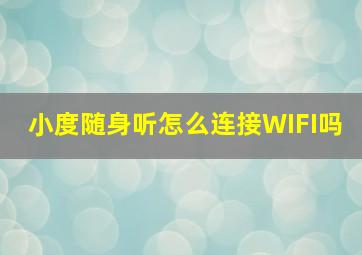 小度随身听怎么连接WIFI吗