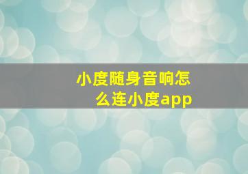 小度随身音响怎么连小度app