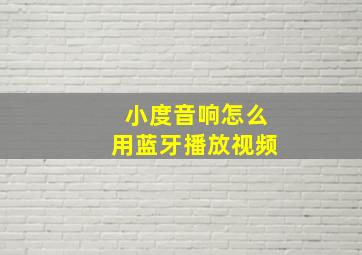 小度音响怎么用蓝牙播放视频