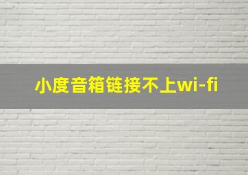 小度音箱链接不上wi-fi