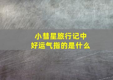 小彗星旅行记中好运气指的是什么