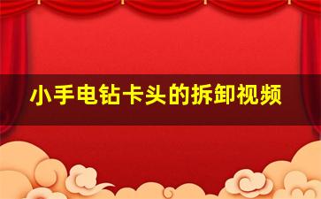 小手电钻卡头的拆卸视频