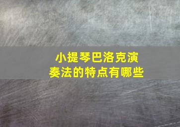 小提琴巴洛克演奏法的特点有哪些