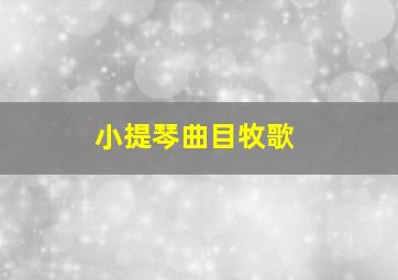 小提琴曲目牧歌