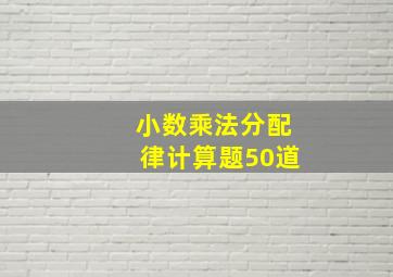 小数乘法分配律计算题50道