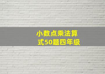 小数点乘法算式50题四年级