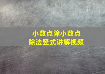 小数点除小数点除法竖式讲解视频