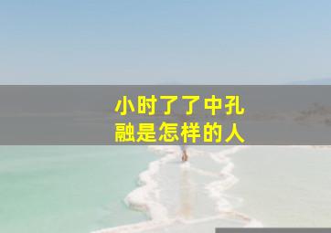 小时了了中孔融是怎样的人