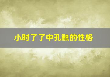 小时了了中孔融的性格