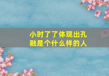 小时了了体现出孔融是个什么样的人