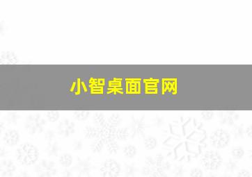 小智桌面官网