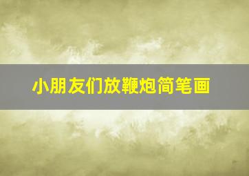 小朋友们放鞭炮简笔画