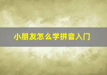 小朋友怎么学拼音入门