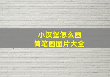 小汉堡怎么画简笔画图片大全