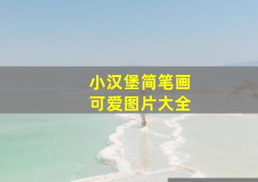 小汉堡简笔画可爱图片大全