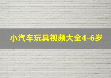 小汽车玩具视频大全4-6岁