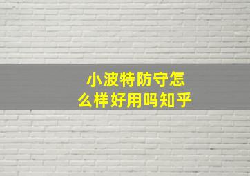 小波特防守怎么样好用吗知乎