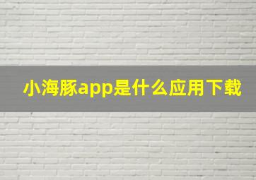 小海豚app是什么应用下载