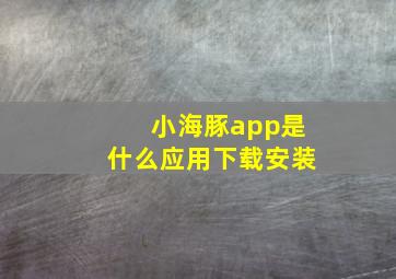 小海豚app是什么应用下载安装