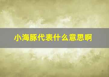 小海豚代表什么意思啊