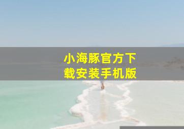 小海豚官方下载安装手机版