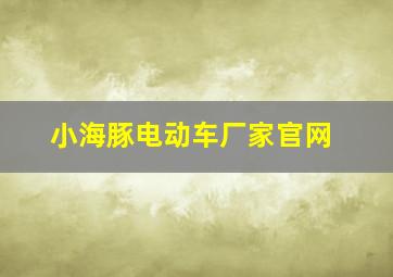 小海豚电动车厂家官网