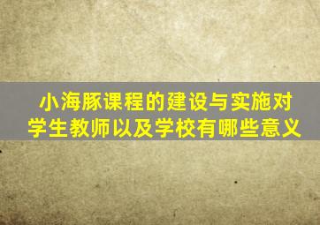 小海豚课程的建设与实施对学生教师以及学校有哪些意义