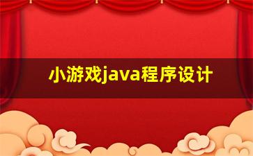 小游戏java程序设计