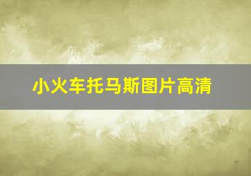 小火车托马斯图片高清