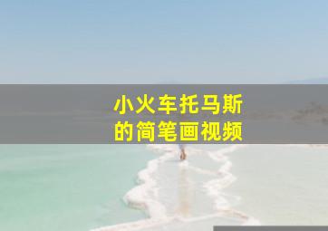 小火车托马斯的简笔画视频