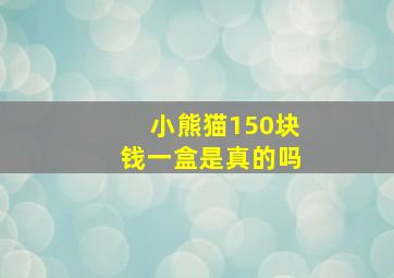 小熊猫150块钱一盒是真的吗