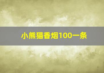 小熊猫香烟100一条